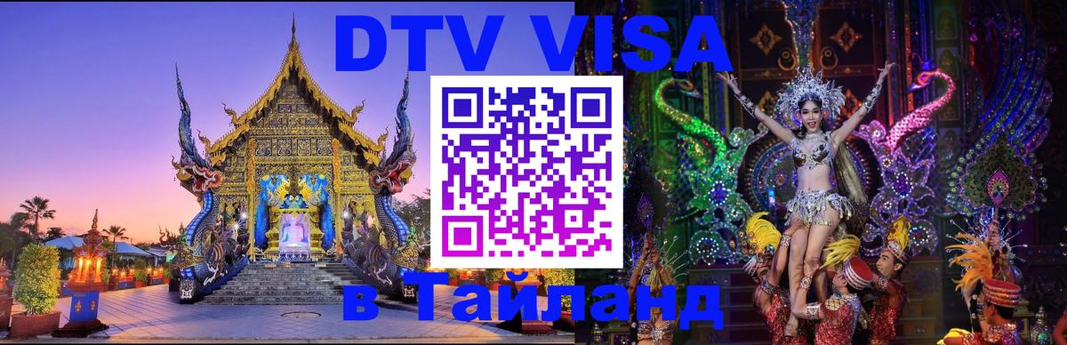 Как сделать DTV визу в Тайланд Бийск 