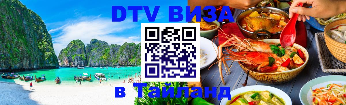 Купить DTV визу в Таиланд Бийск 